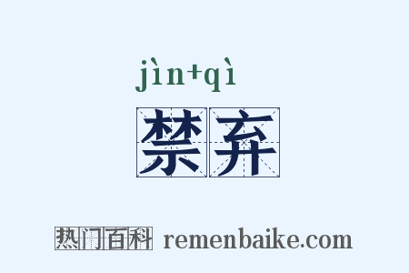 禁弃是什么意思的图片